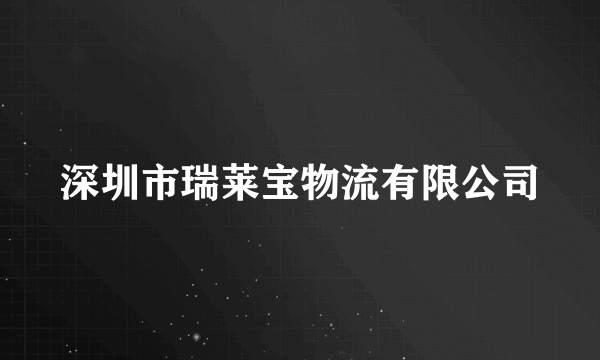 深圳市瑞莱宝物流有限公司