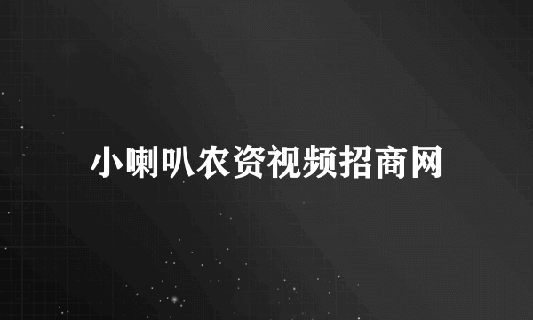 小喇叭农资视频招商网