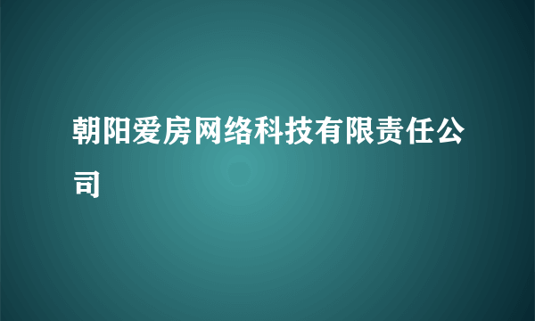 朝阳爱房网络科技有限责任公司