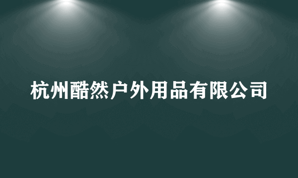 杭州酷然户外用品有限公司