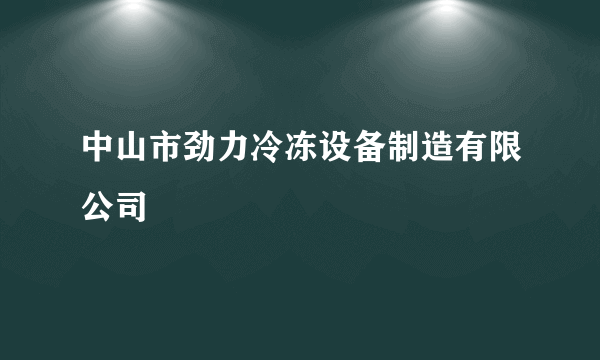 中山市劲力冷冻设备制造有限公司