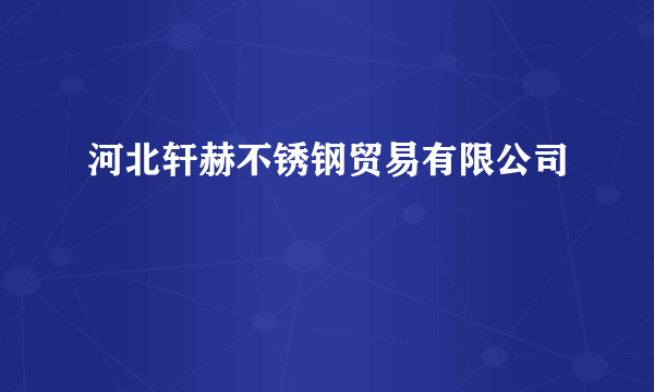 河北轩赫不锈钢贸易有限公司