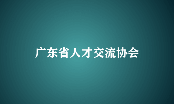 广东省人才交流协会