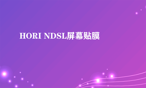 HORI NDSL屏幕贴膜