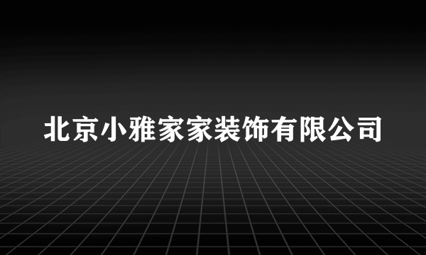 北京小雅家家装饰有限公司