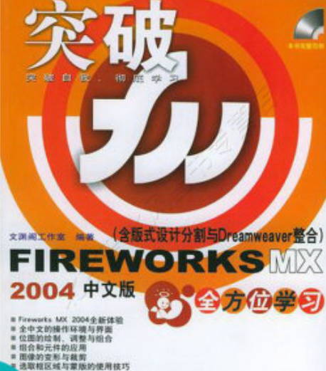 Fireworks MX 2004中文版全方位学习（2004年中国铁道出版社出版的图书）