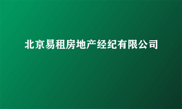 北京易租房地产经纪有限公司