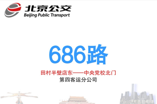 北京公交686路