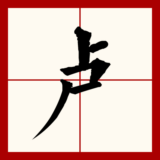 卢（汉语文字）