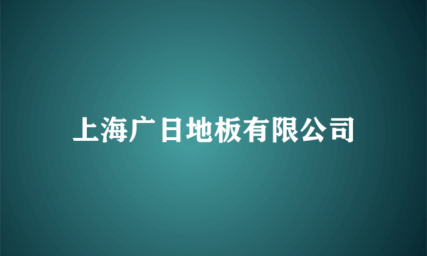 上海广日地板有限公司