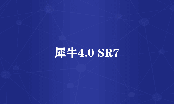 犀牛4.0 SR7