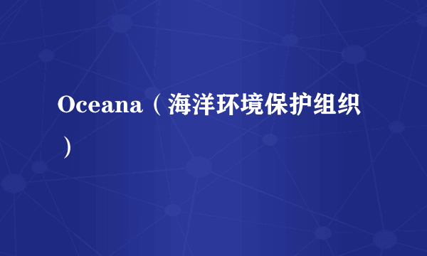 Oceana（海洋环境保护组织）