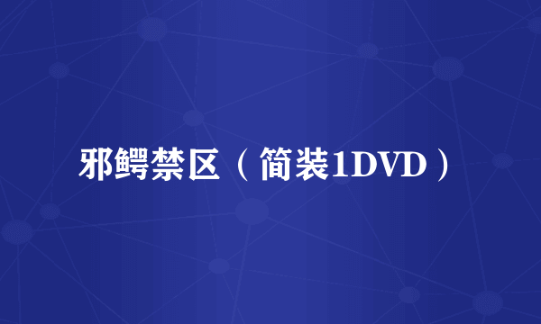 邪鳄禁区（简装1DVD）