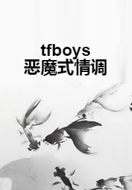 tfboys恶魔式情调