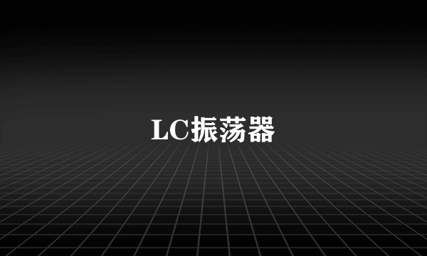 LC振荡器