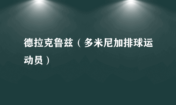 德拉克鲁兹（多米尼加排球运动员）