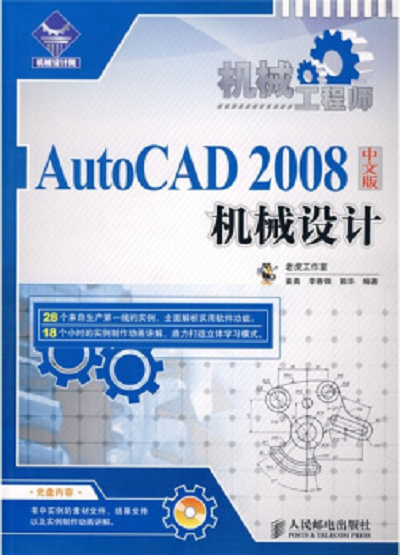 机械工程师——autocad 2008中文版机械设计