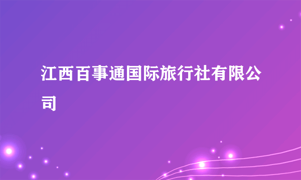 江西百事通国际旅行社有限公司