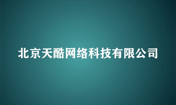 北京天酷网络科技有限公司