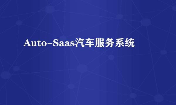 Auto-Saas汽车服务系统