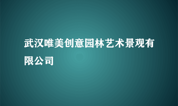 武汉唯美创意园林艺术景观有限公司