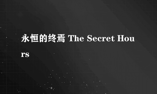 永恒的终焉 The Secret Hours