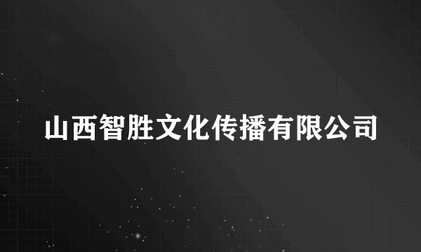 山西智胜文化传播有限公司