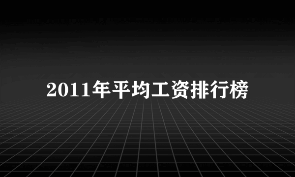 2011年平均工资排行榜