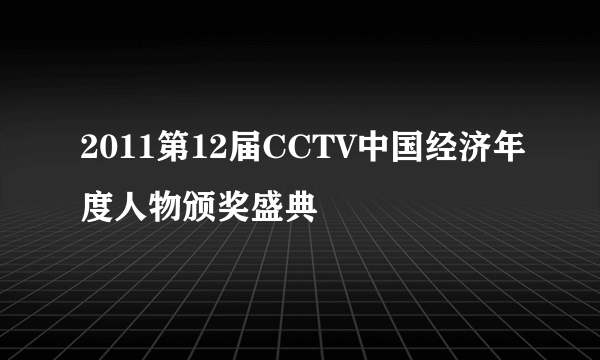 2011第12届CCTV中国经济年度人物颁奖盛典