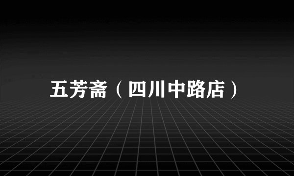 五芳斋（四川中路店）