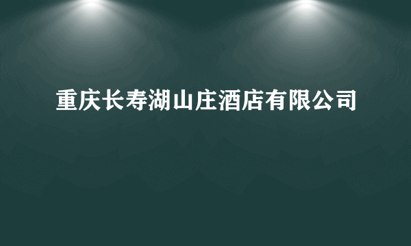 重庆长寿湖山庄酒店有限公司