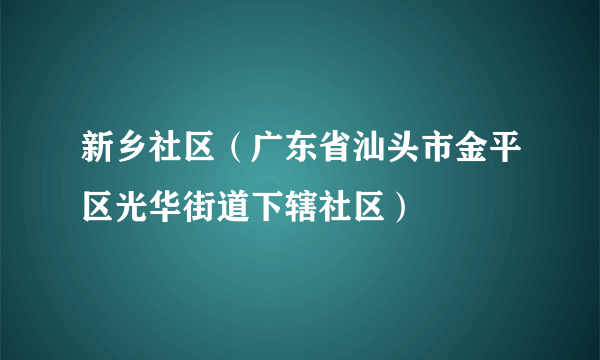 新乡社区（广东省汕头市金平区光华街道下辖社区）