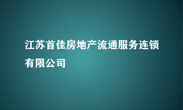 江苏首佳房地产流通服务连锁有限公司