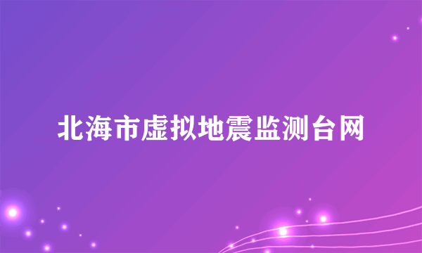 北海市虚拟地震监测台网