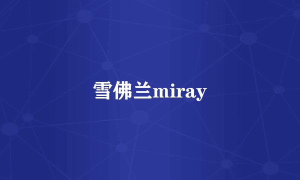 雪佛兰miray