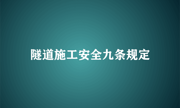 隧道施工安全九条规定