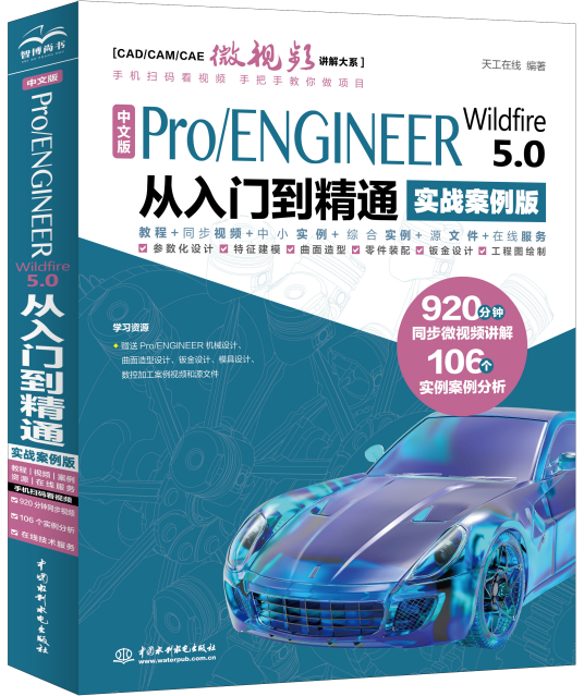 中文版Pro/ENGINEER Wildfire 5.0 从入门到精通（实战案例版）