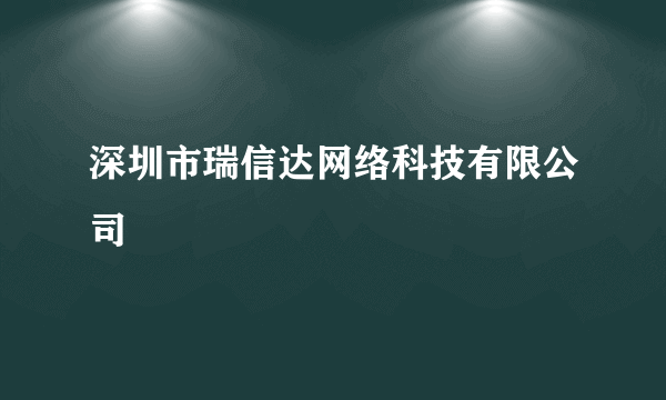 深圳市瑞信达网络科技有限公司