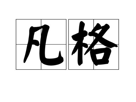 凡格（词语）