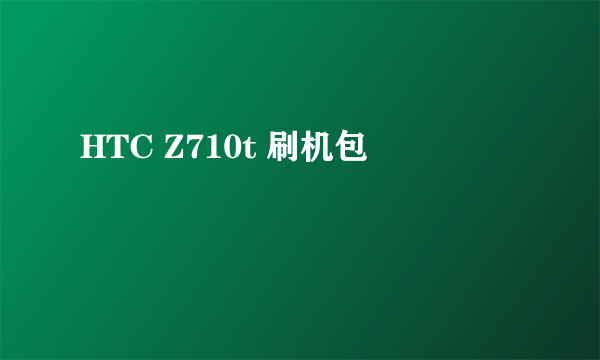 HTC Z710t 刷机包