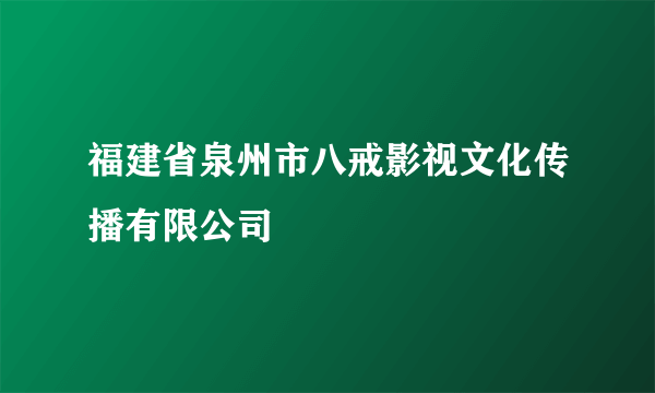 福建省泉州市八戒影视文化传播有限公司