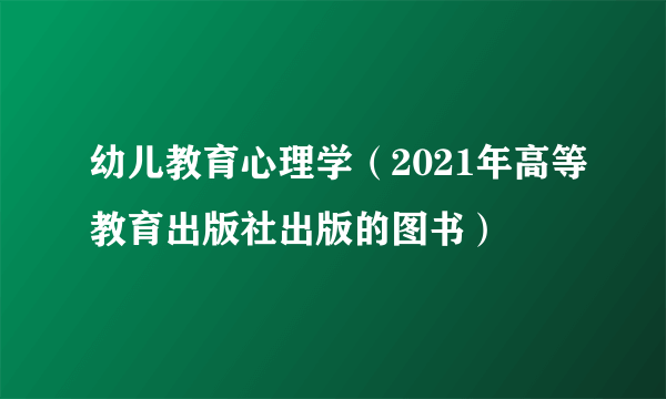 幼儿教育心理学（2021年高等教育出版社出版的图书）