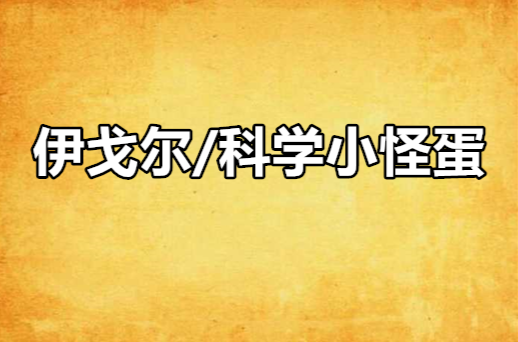 伊戈尔/科学小怪蛋