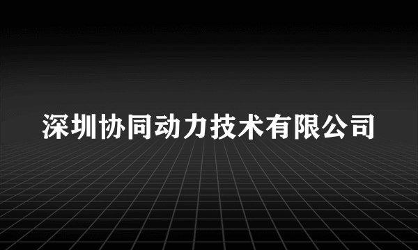 深圳协同动力技术有限公司