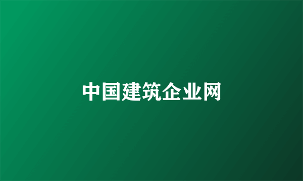 中国建筑企业网