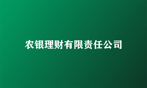 农银理财有限责任公司