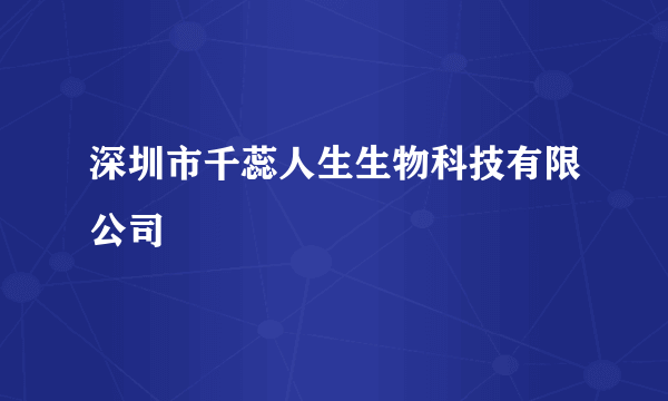 深圳市千蕊人生生物科技有限公司