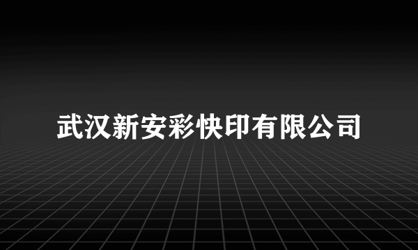 武汉新安彩快印有限公司