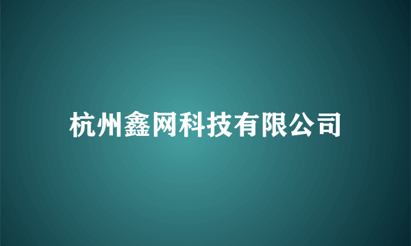 杭州鑫网科技有限公司