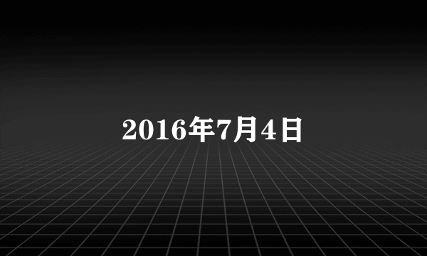 2016年7月4日